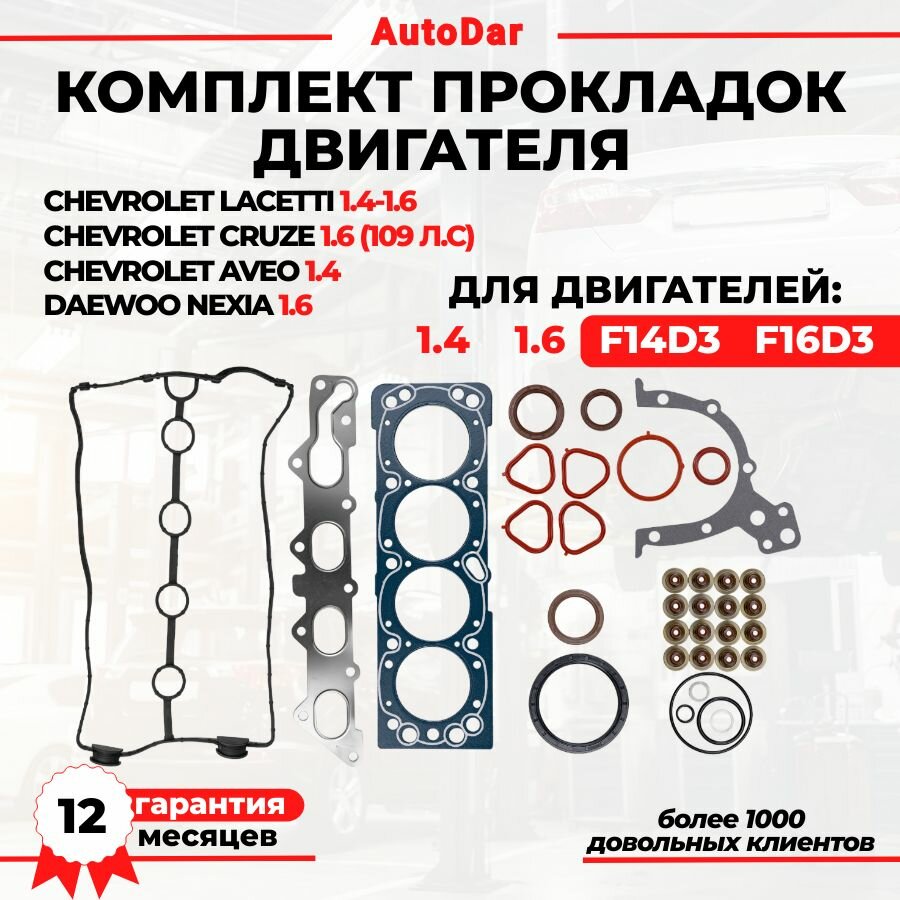 Комплект прокладок Daewoo Nexia 1.6, Chevrolet Cruze 1.6 109 л. с./Lacetti 1.4-1.6/ для двигателей F14D3 F16D3