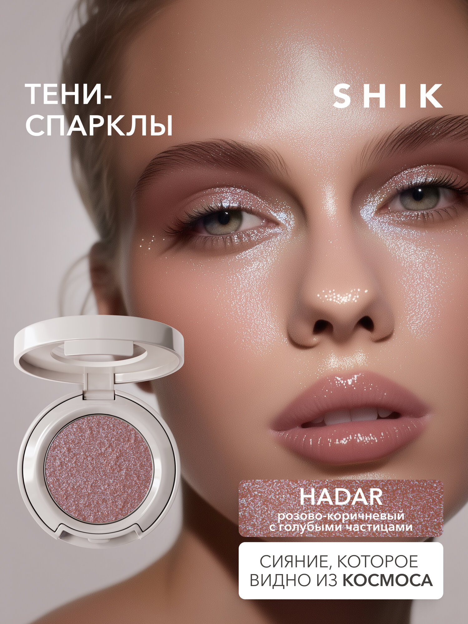 Тени спаркл для век блестящие SHIKstudio Single Eyeshadow Hadar
