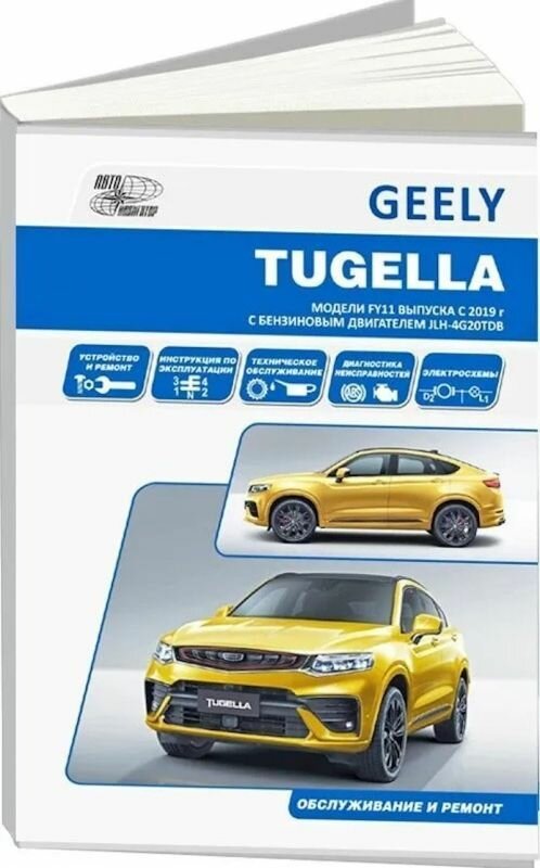 Geely Tugella F11 c 2019 бензин JLH-4G20TDB (2.0). Ремонт.Экспл,ТО - фото №2