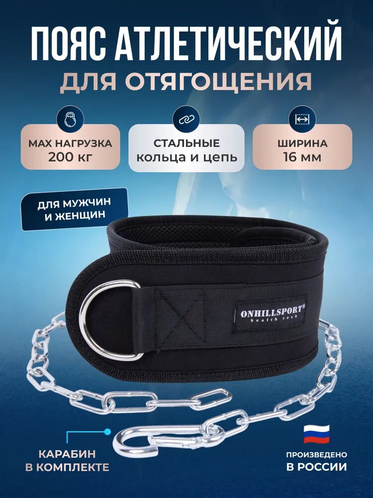 Пояс для отягощений Onhillsport, нейлон, черный, 85 см, длина цепи 100 см