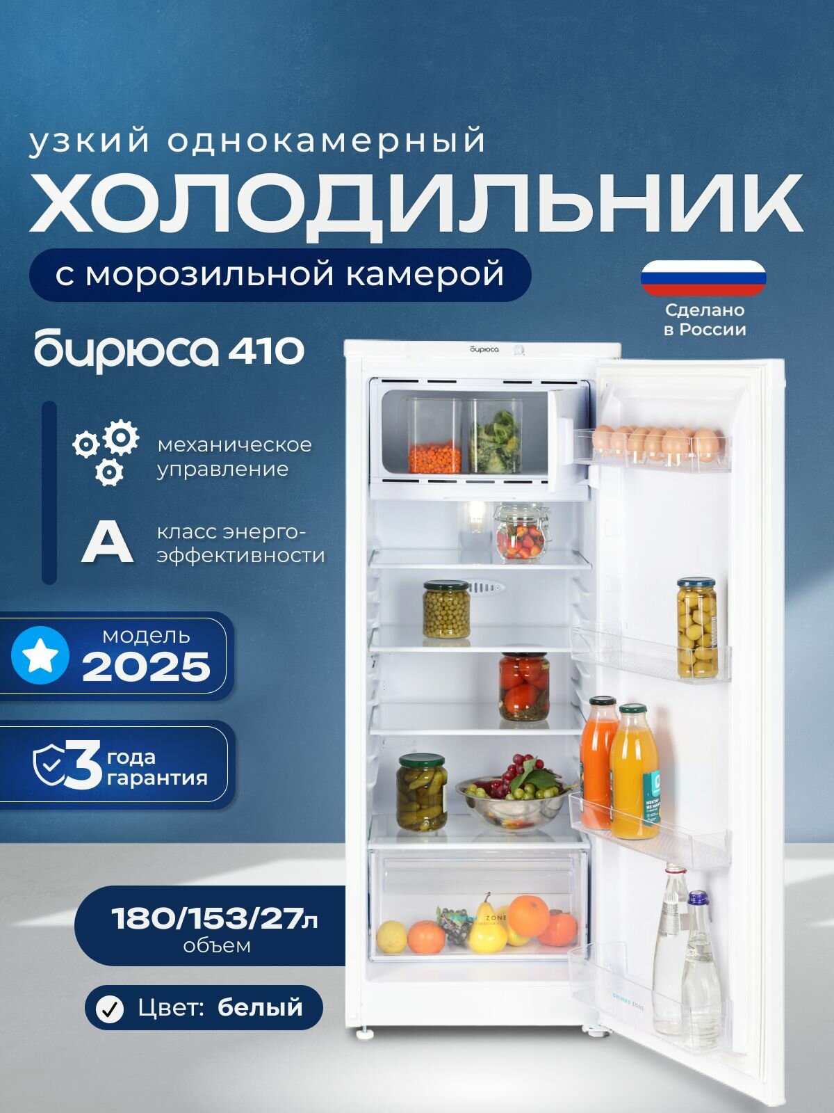 Узкий однокамерный холодильник Бирюса 410, 180л, высота 122,5см, (модель 2025 года) перенавешиваемая дверь, белый