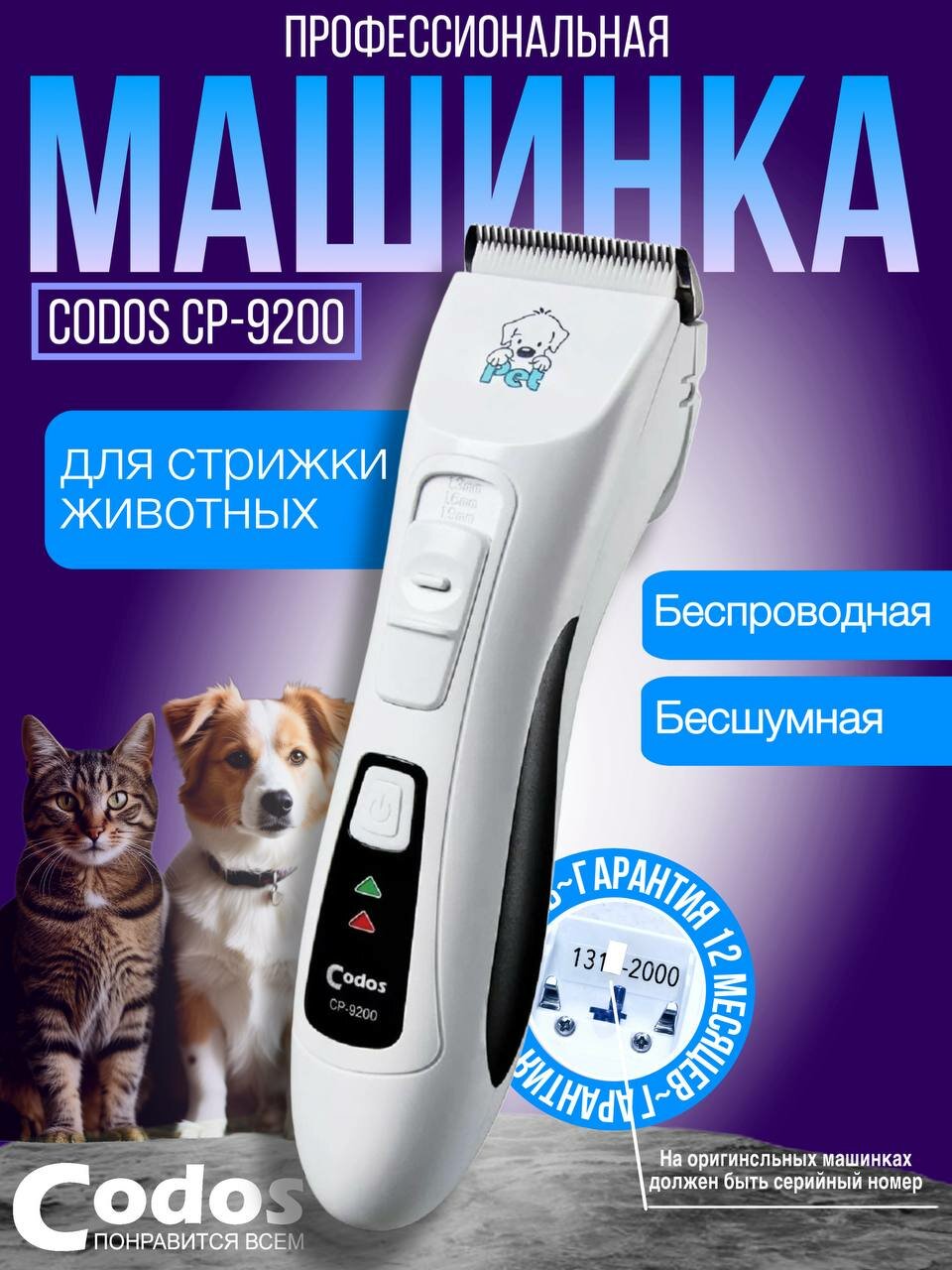 Машинка для стрижки животных Codos CP-9200, для собак и кошек, белая