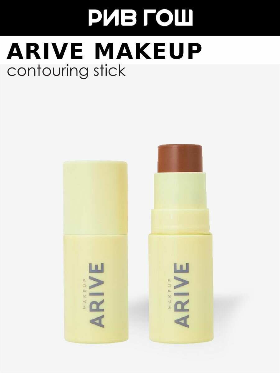 ARIVE MAKEUP Стик скульптурирующий Contouring Stick 48 г 02 Soft Shadow Light