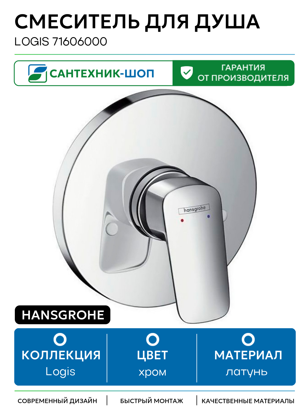 Смеситель для душа Hansgrohe Logis 71606000 Хром латунь встраиваемый Германия