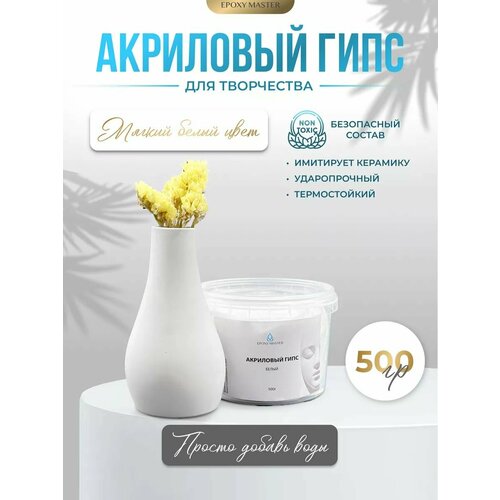 Белый акриловый гипс для творчества литья EcoPro, 500г
