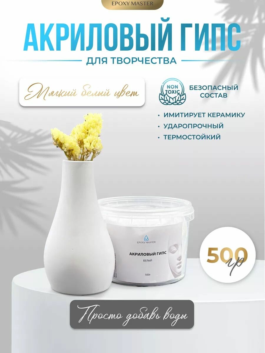 Белый акриловый гипс для творчества литья EcoPro 500г