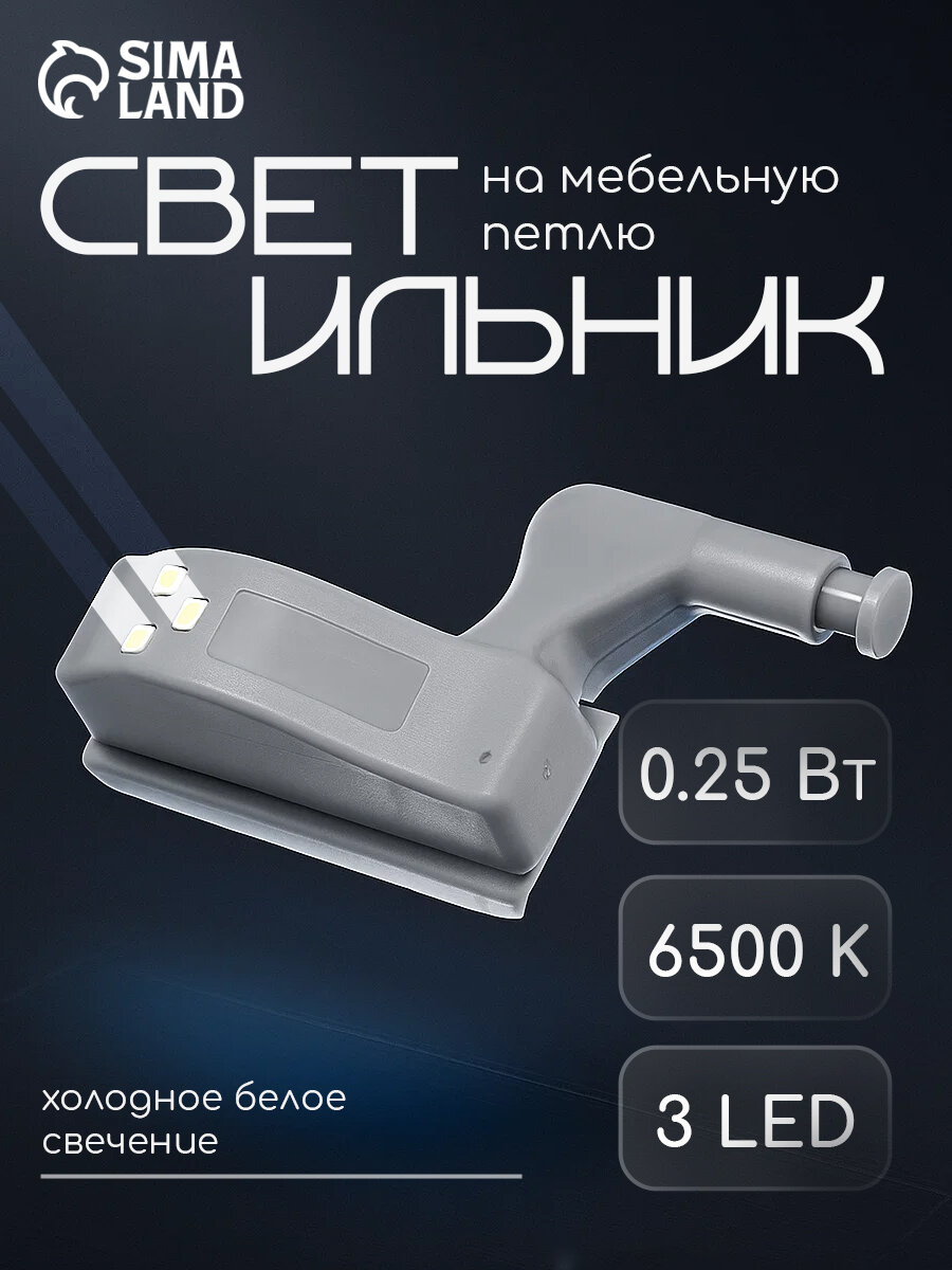 Светильник на дверную петлю, 3Led, 0.25Вт, 6500К, с батарейкой, холодный белый