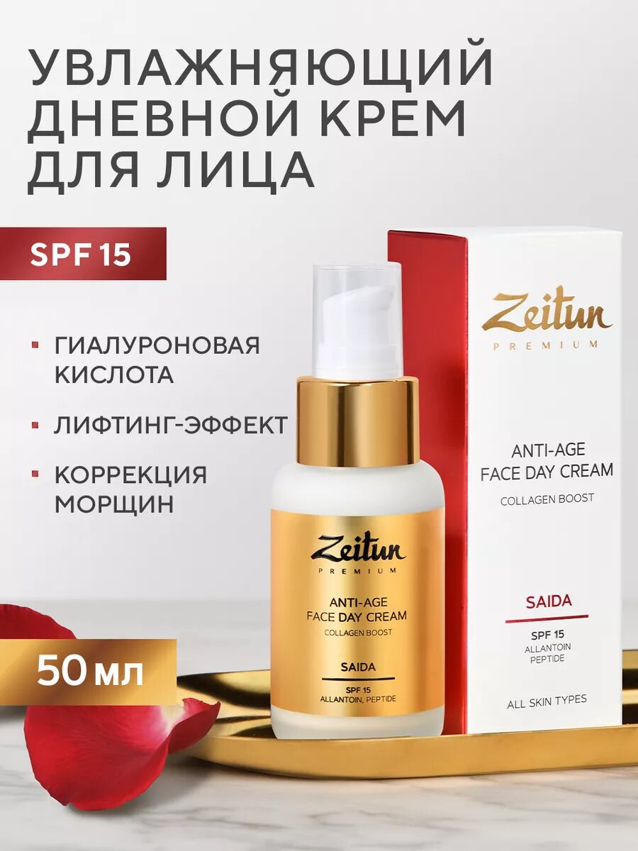 ZEITUN Омолаживающий дневной крем для лица SPF 15 с ретинолом и пептидами, 50 мл
