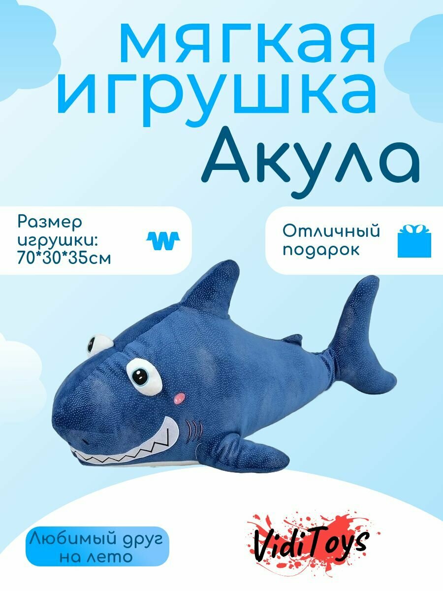 Игрушка мягкая "Акула"
