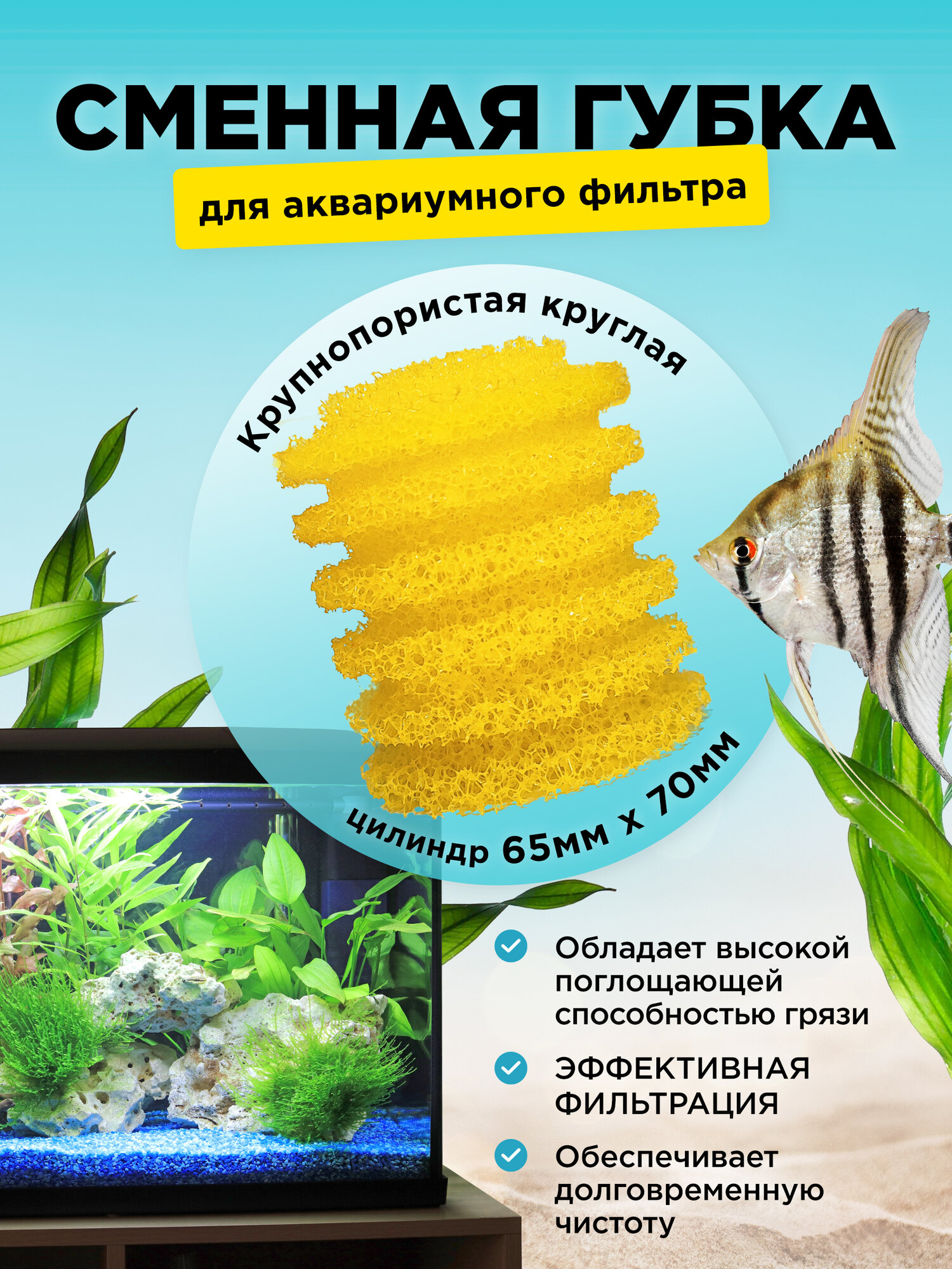 Сменная крупнопористая круглая губка для аквариумного фильтра, для BARBUS, SOBO, FERONIA и др. 65х70мм, цилиндр, желтая