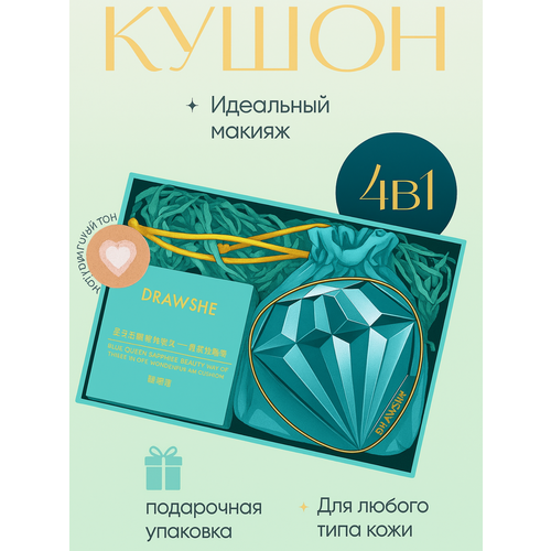 Бриллиантовый крем-кушон 4в1 DRAWSHE в подарочном комплекте