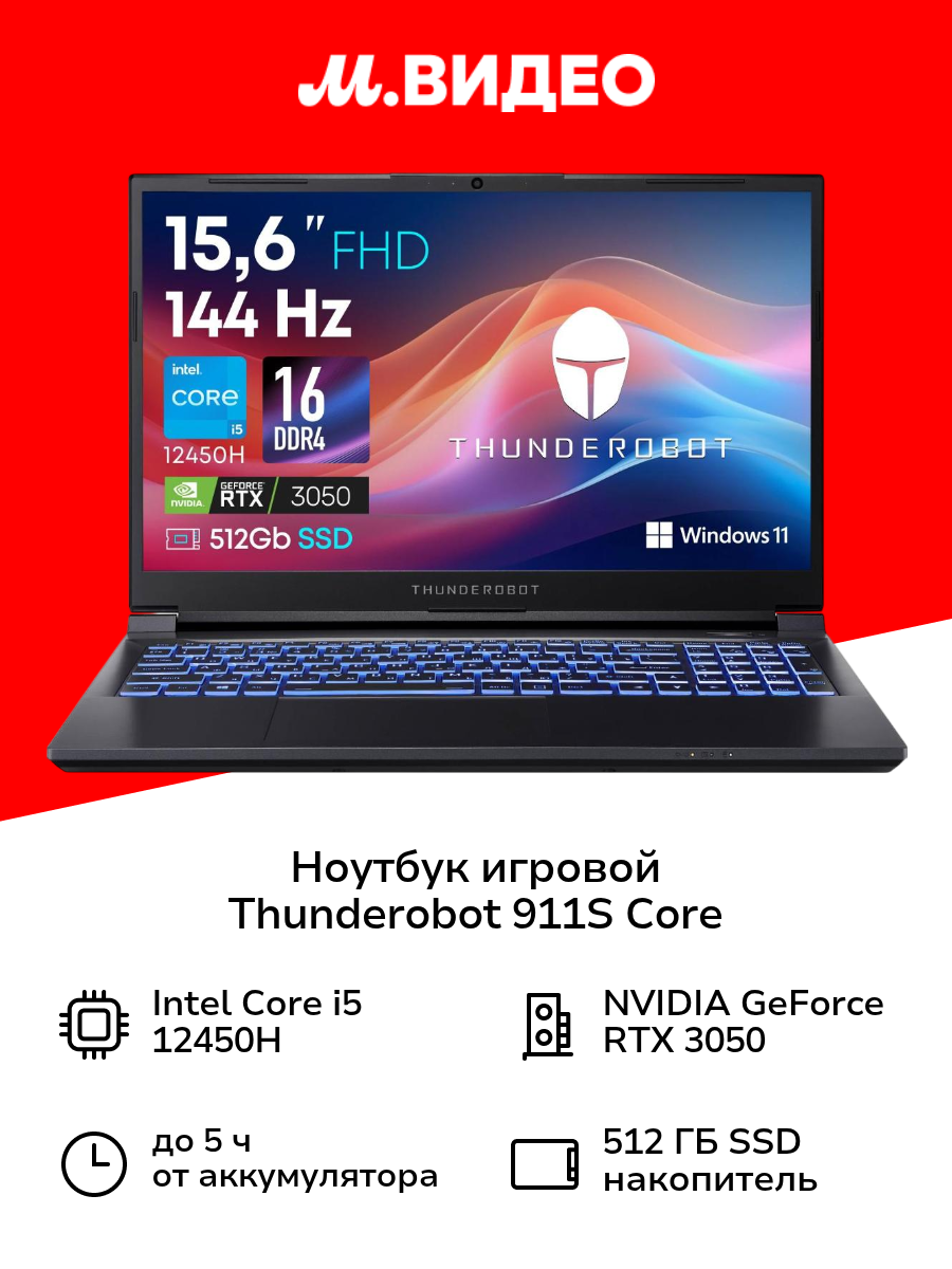 Ноутбук игровой Thunderobot 911S Core/15.6"/Core i5-12450H/16/512/RTX 3050/Win/Black