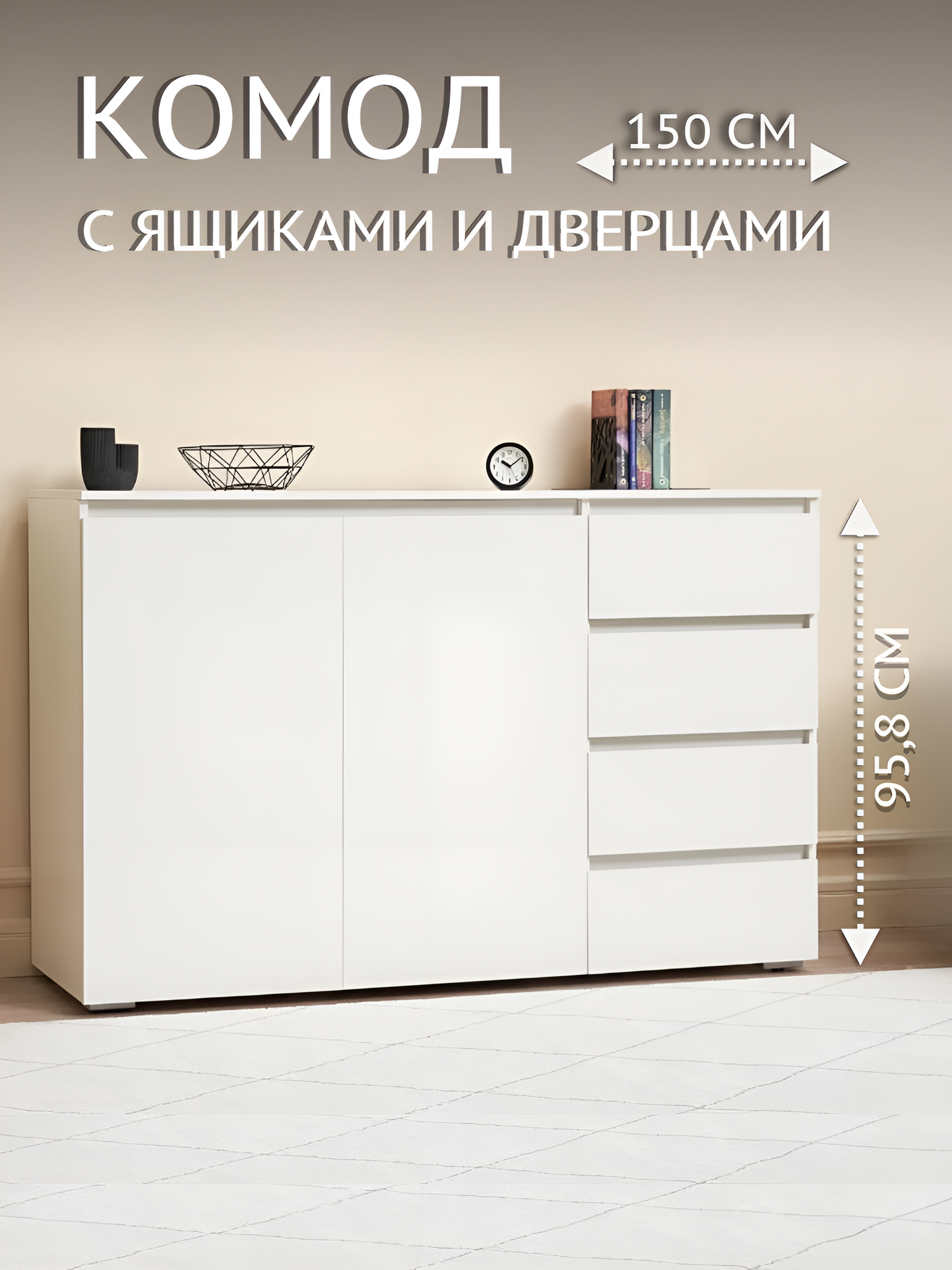 Напольный комод с 4 ящиками ЛДСП Белый Хелен КМ-06