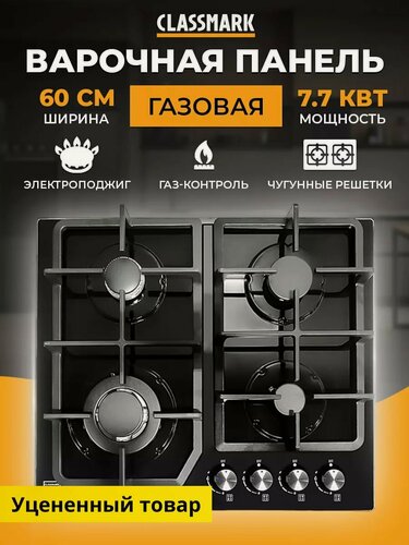 Изображение товара Варочная панель газовая 4 конфорки Classmark GS4G21, 60 см., 7.7 кВт.