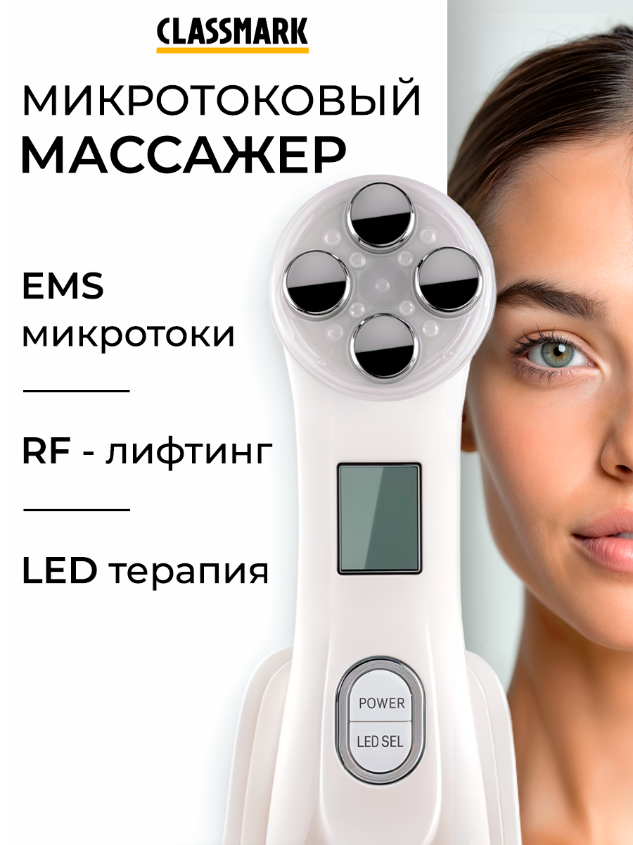 Микротоковый массажер для лица и шеи электрический Classmark, RF лифтинг аппарат косметологический для омоложения от морщин