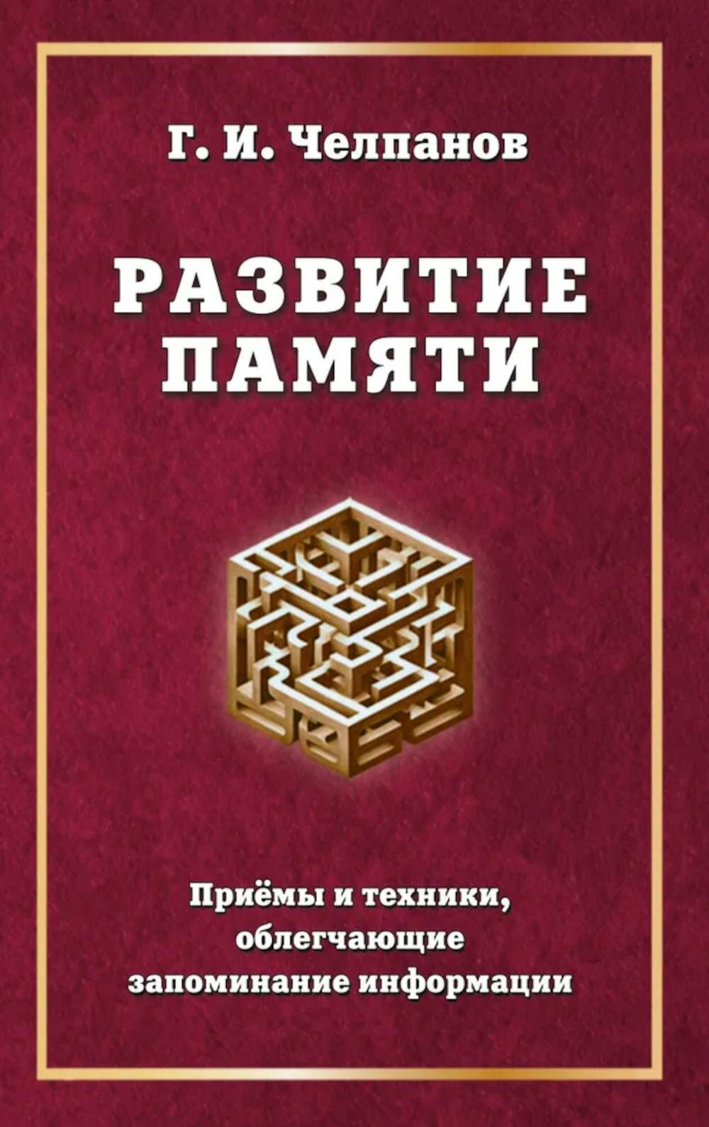 Развитие памяти. Приемы и техники, облегчающие запоминание информации. Челпанов Г. И. Амрита-Русь