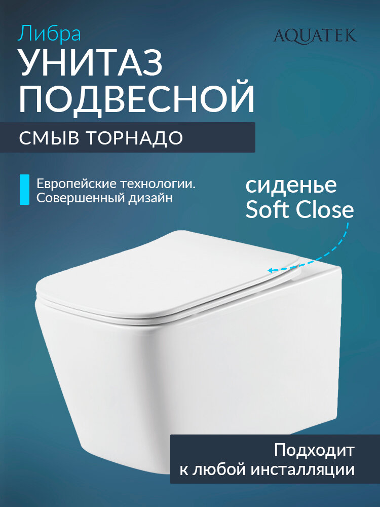 Унитаз подвесной с сиденьем микролифт Aquatek Либра AQ1505T-00 безободковый