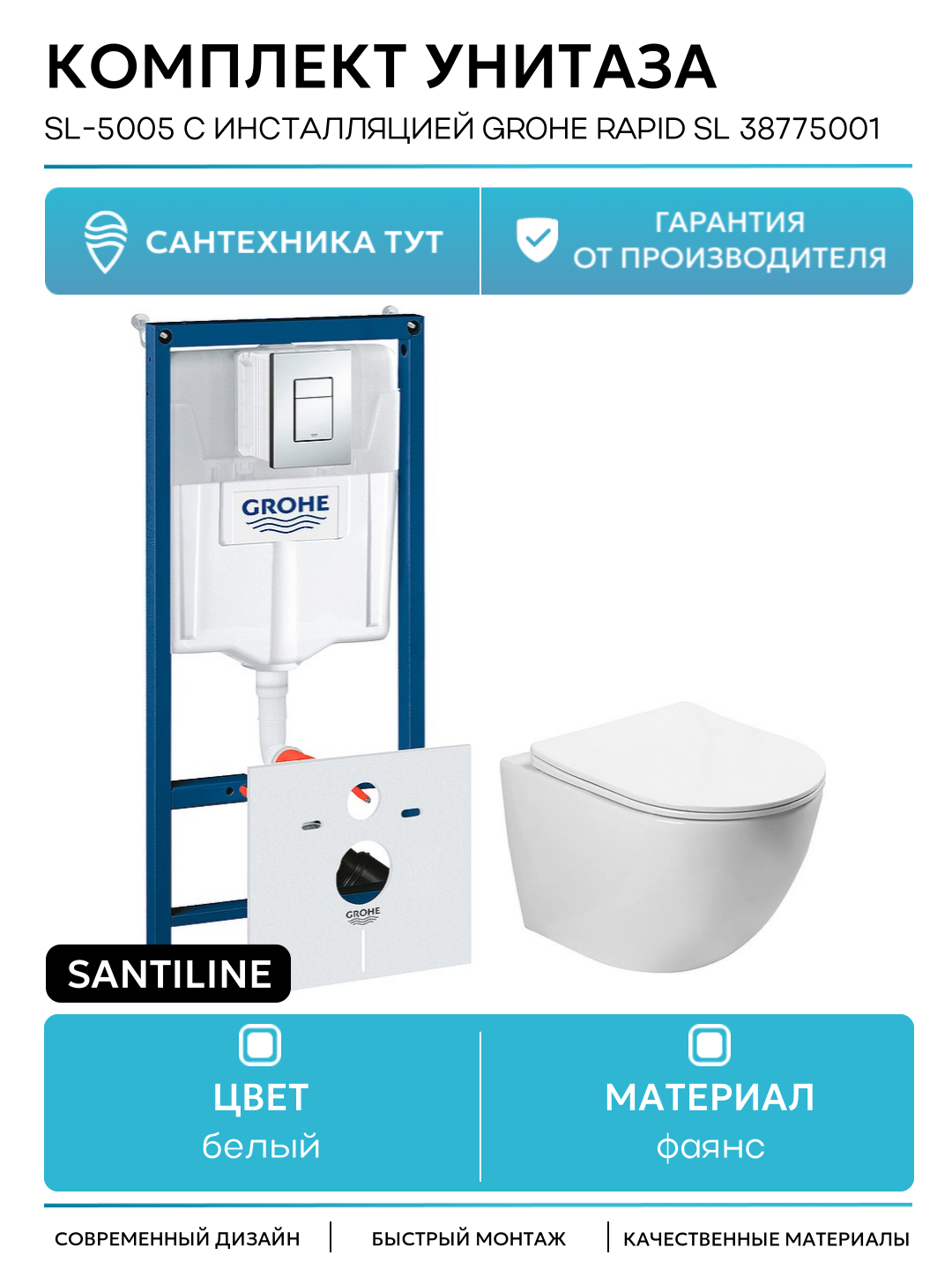 Комплект унитаза SantiLine SL-5005 с инсталляцией Grohe Rapid SL 38775001 с сиденьем Микролифт и клавишей смыва Хром белый фаянс подвесной