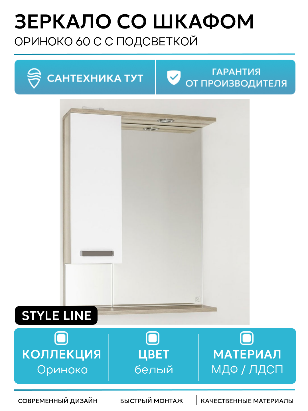 Зеркало со шкафом Style Line Ориноко 60 С с подсветкой Белый Светлое Дерево МДФ / ЛДСП белый