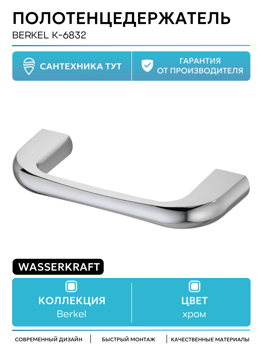 Полотенцедержатель WasserKRAFT Berkel K-6832 Хром на стену