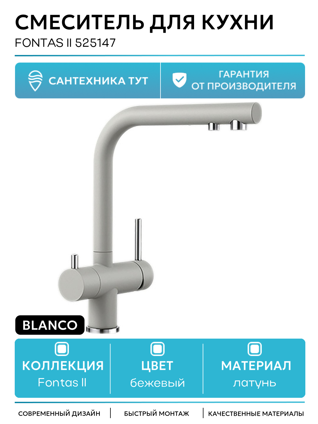 Смеситель для кухни Blanco Fontas II 525147 Жемчужный латунь Германия