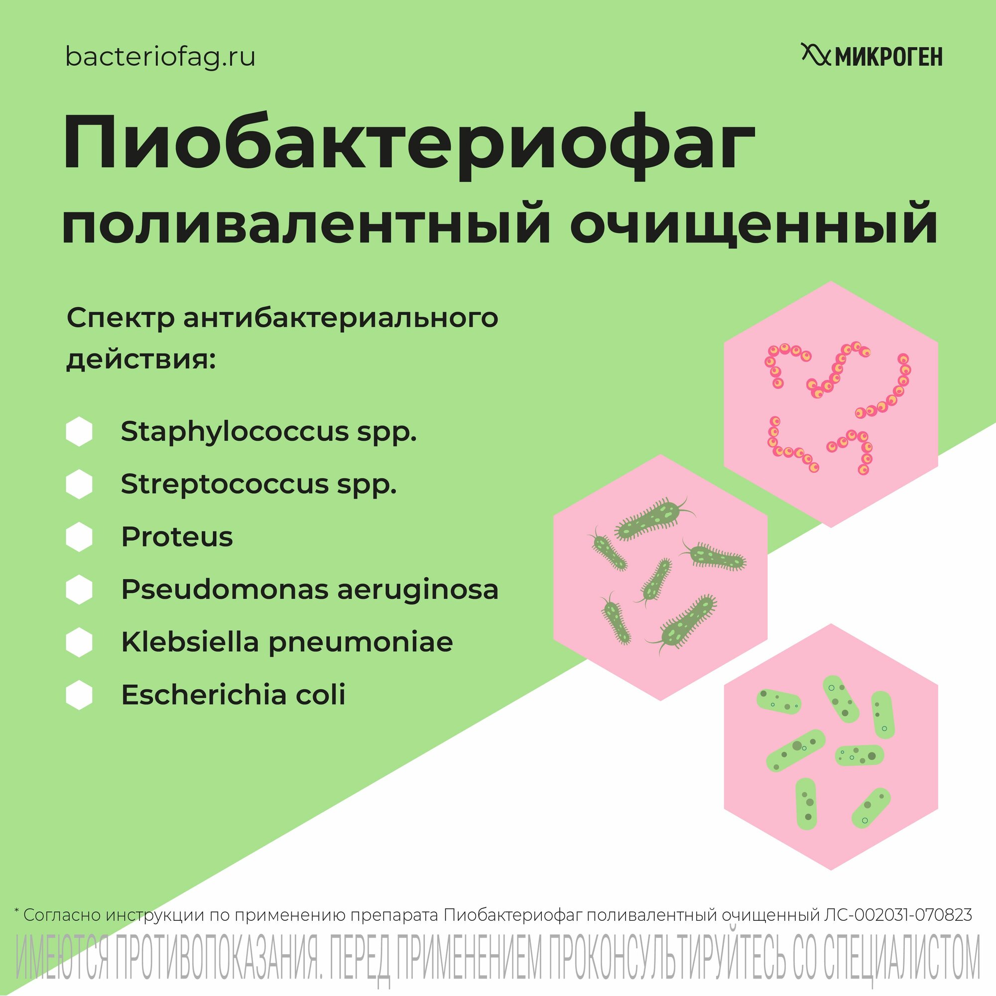 Пиобактериофаг поливалентный очищенный жидкий, флаконы 20 мл, 4 шт. — фото 1