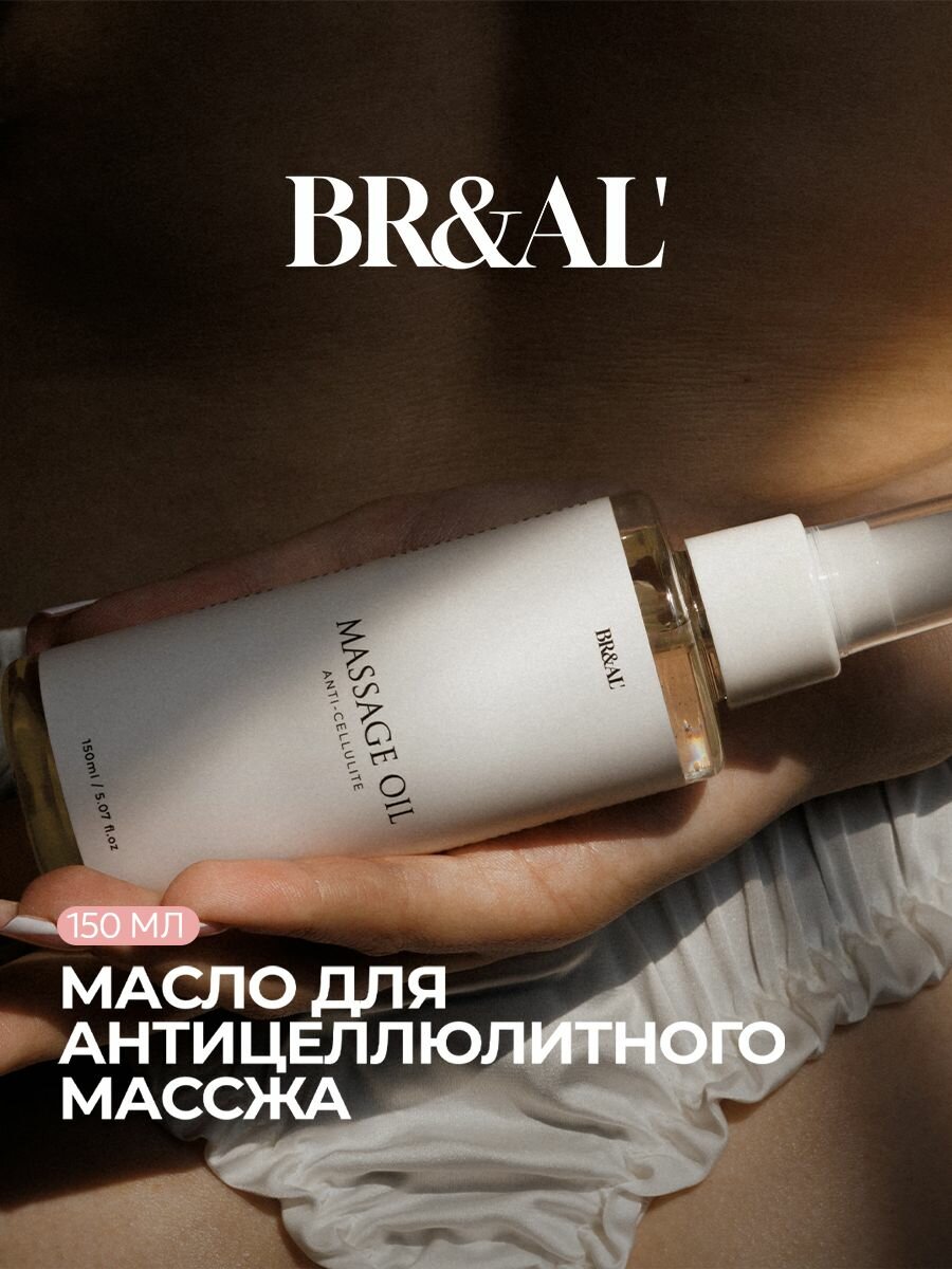 BR&AL' Антицеллюлитное массажное масло для вакуумного массажа