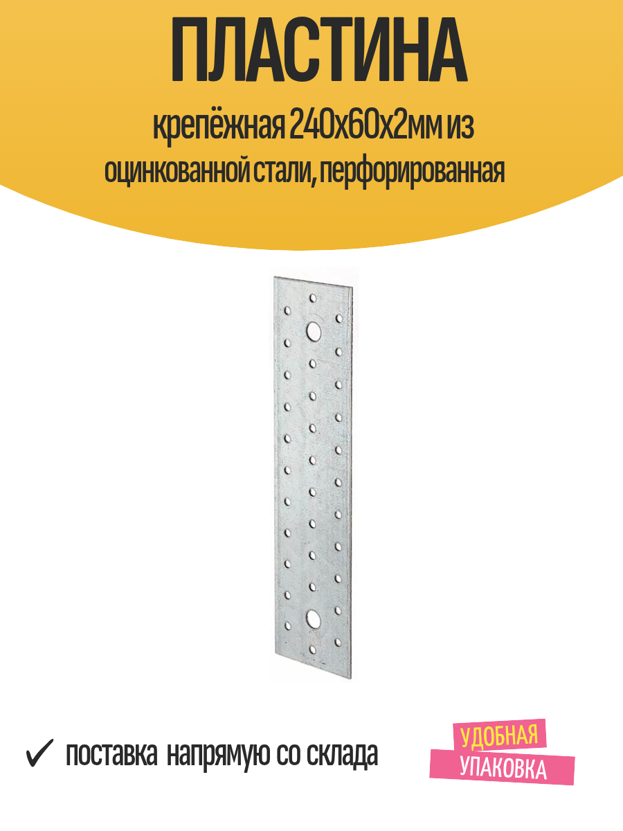 Пластина крепёжная 240х60х2мм из оцинкованной стали перфорированная
