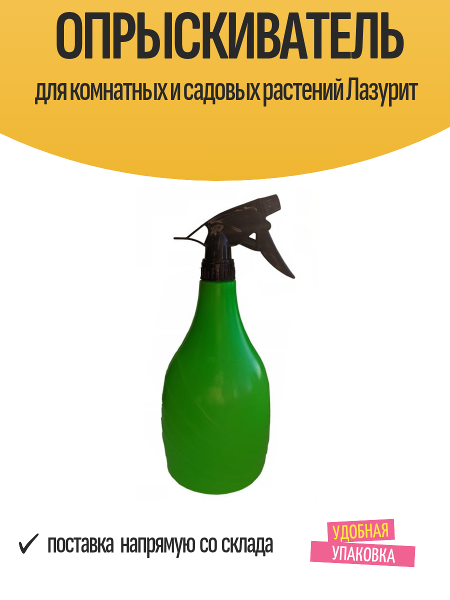 Опрыскиватель для комнатных и садовых растений Лазурит