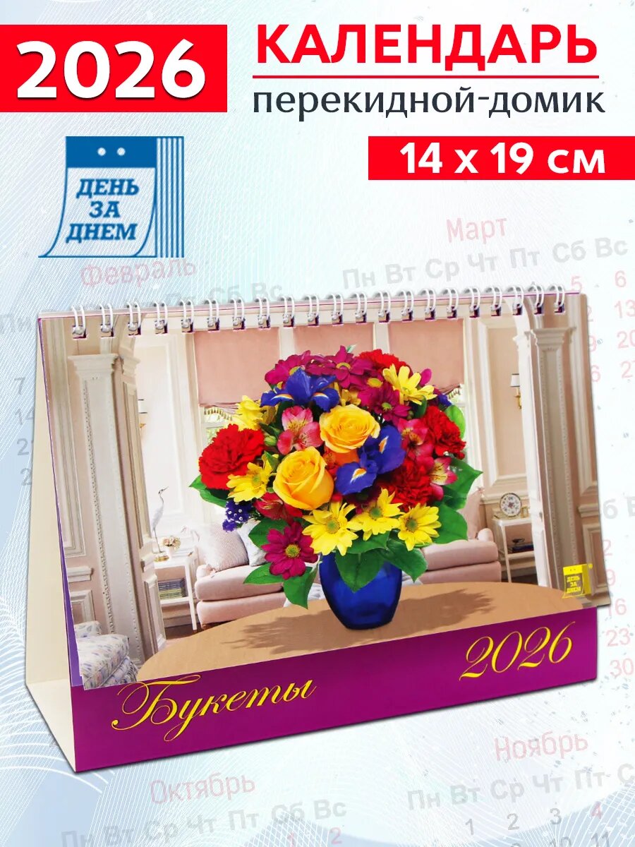Календарь-домик на 2026 год "Букеты" 140х190 мм