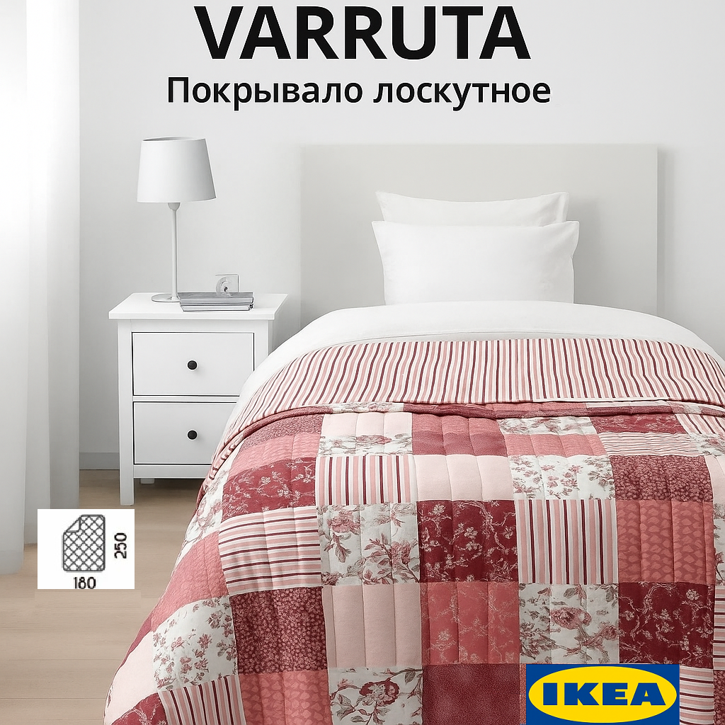Покрывало на кровать Воррюта Икеа IKEA VARRUTA лоскутное 180х250 из полиэстера
