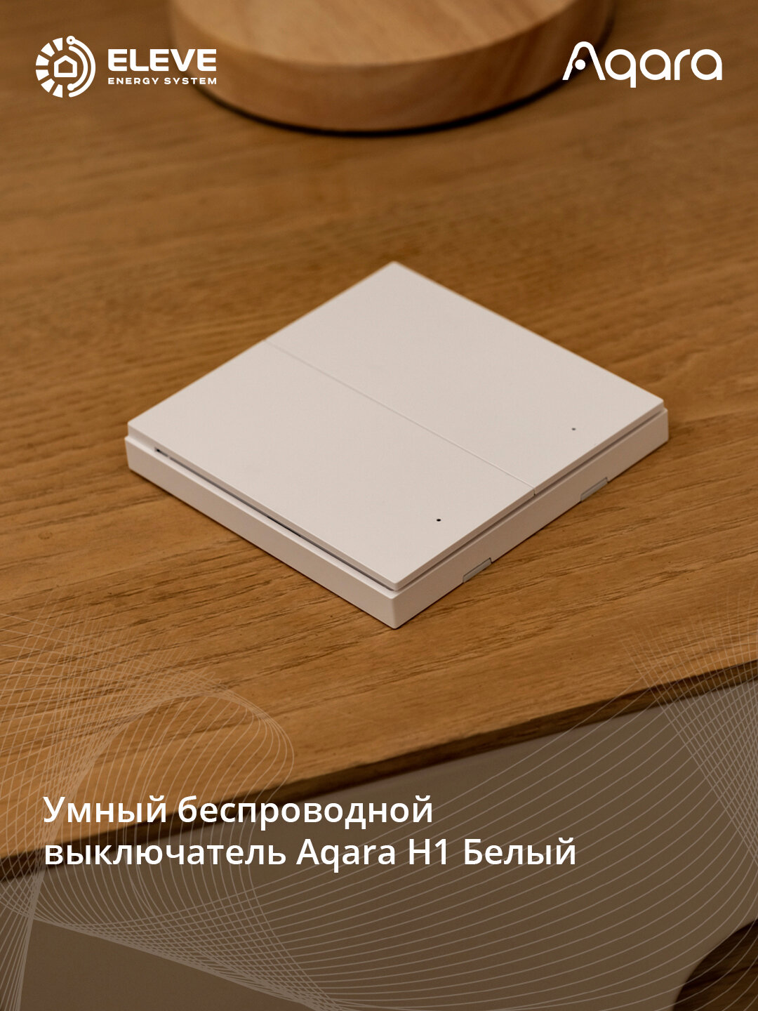 Умный беспроводной выключатель Aqara H1 | WRS-R02