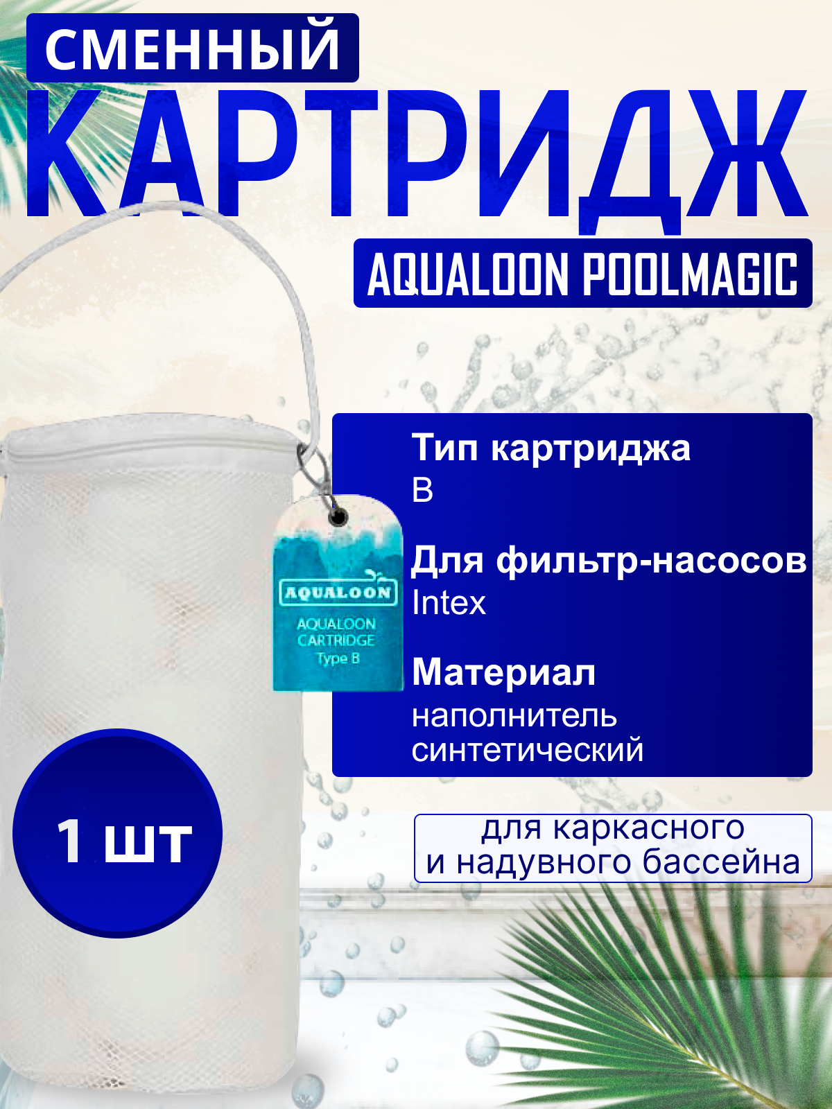 Картридж для фильтр-насоса Poolmagic Aqualoon тип B / Синтетический наполнитель Aqualoon