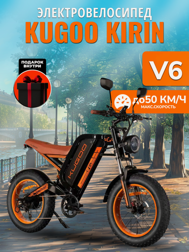 Изображение товара Электровелосипед KUGOO V6, фэтбайк спортивный, 2025 года, стальной, черный, оранжевый, 56кг