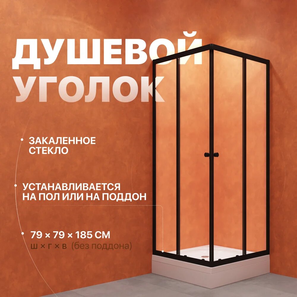 Душевой уголок DIWO Анапа без поддона стеклянный черный 79x79 квадратный раздвижной