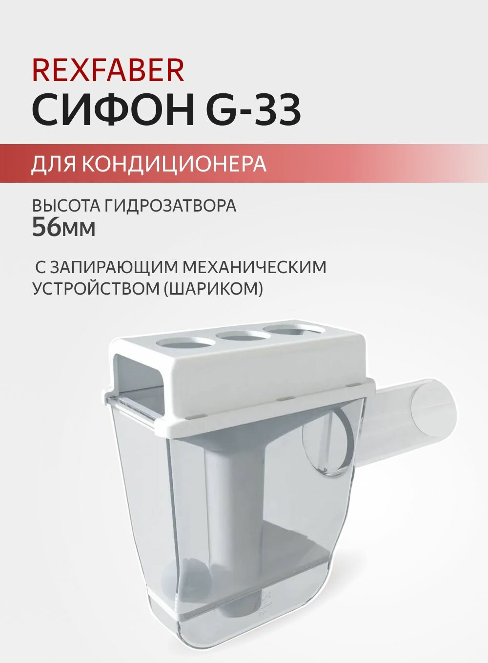 Сифон для кондиционера G-33 П