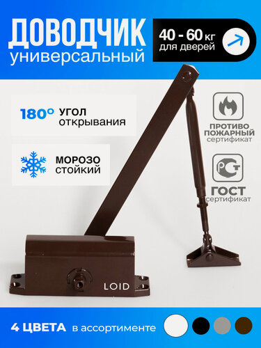 Изображение товара Доводчик дверной морозостойкий Loid Elite Series 501 Brown коричневый, от 40 до 60 кг, уличный