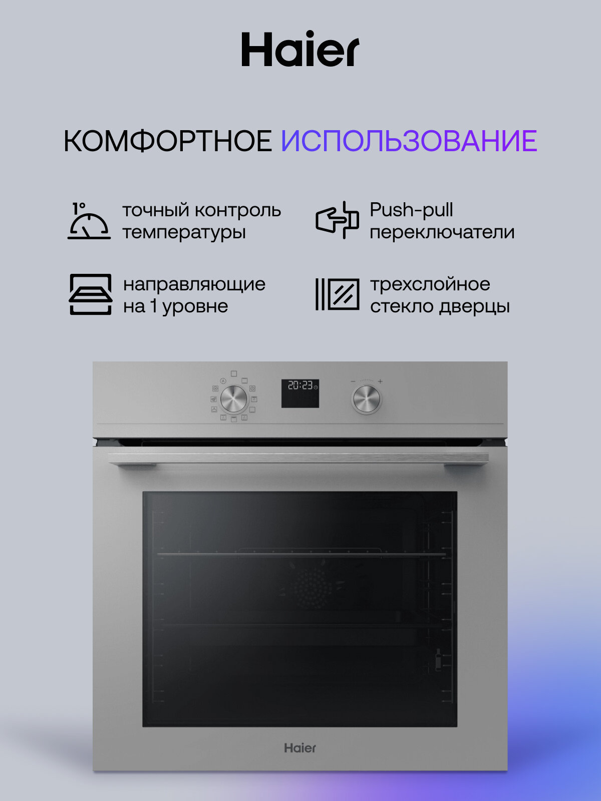 Картинки Духовой шкаф HAIER HOQ-K4AAN3GG точный температурный контроль, AirFry, утапливаемые переключатели, 72 л