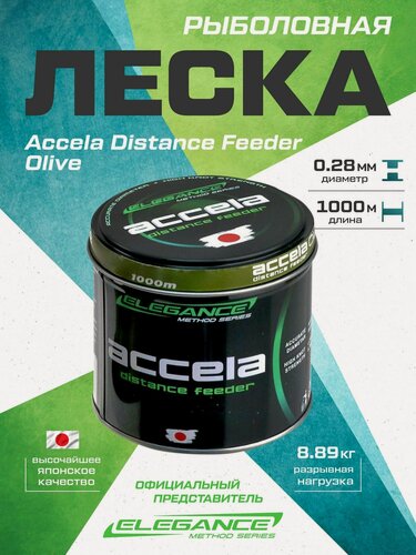Изображение товара ELEGANCE METHOD Леска Accela Distance Feeder Olive 1000м 0,28мм 8,89кг