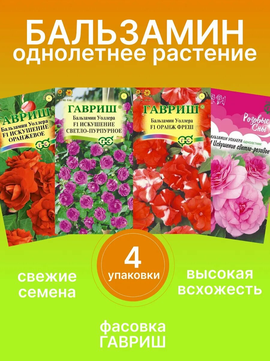 Бальзамин семена махровый 4 пакета