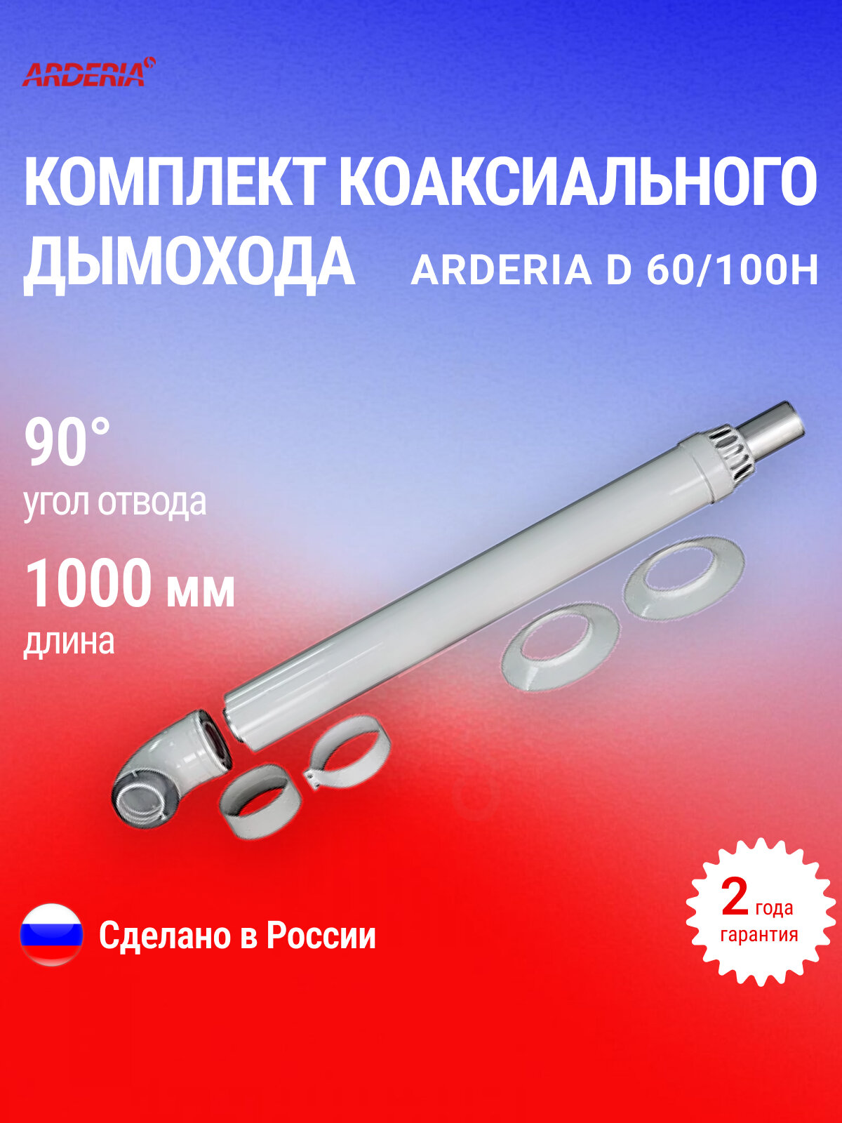 Комплект коаксиального дымохода ARDERIA D60/100 
