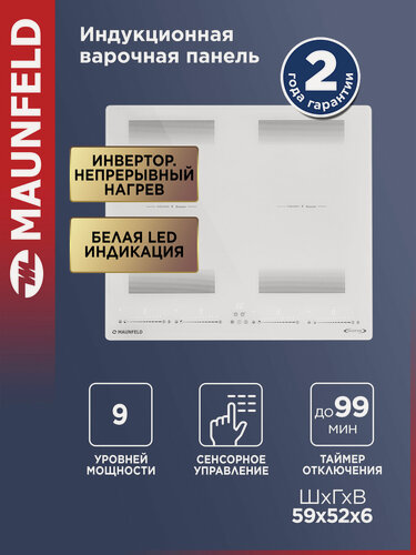 Изображение товара Индукционная варочная панель MAUNFELD CVI594SF2WHD Inverter, 4 конфорки, Booster, Flex Zone, с инвертором, белый