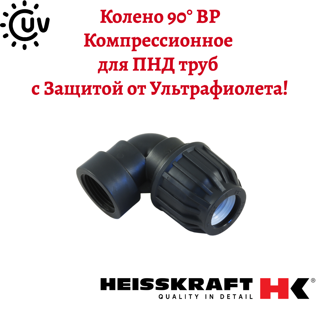 Колено Heisskraft 90° для ПНД труб внутрення резьба 20 х ½ обжим -резьба UV-защита