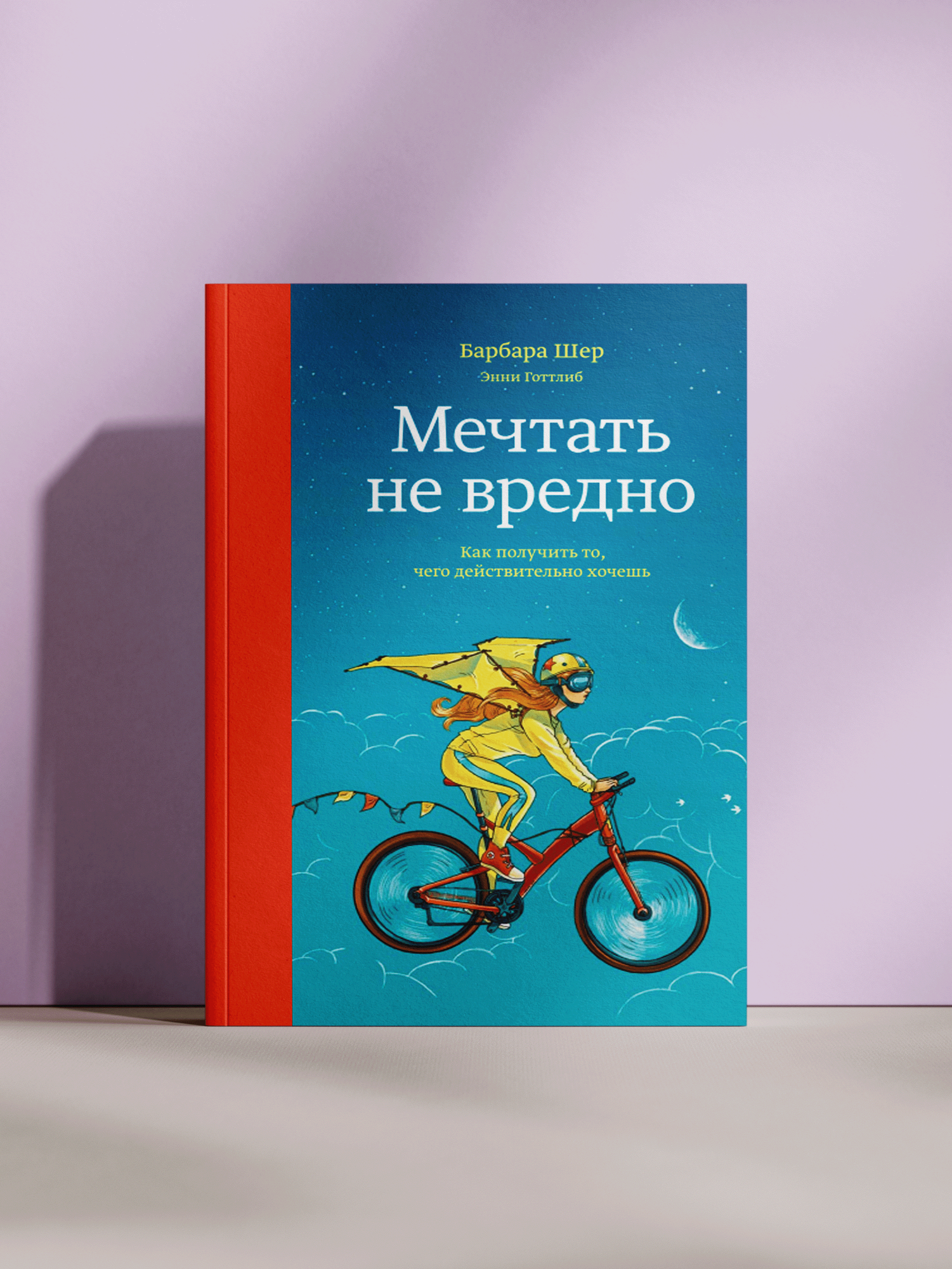 Барбара Шер, Энни Готтлиб — Мечтать не вредно: как получить то, чего действительно хочешь