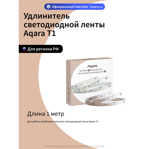Удлинитель умной светодиодной ленты Aqara T1 RLSE-K01D, 1м, умный дом, белый