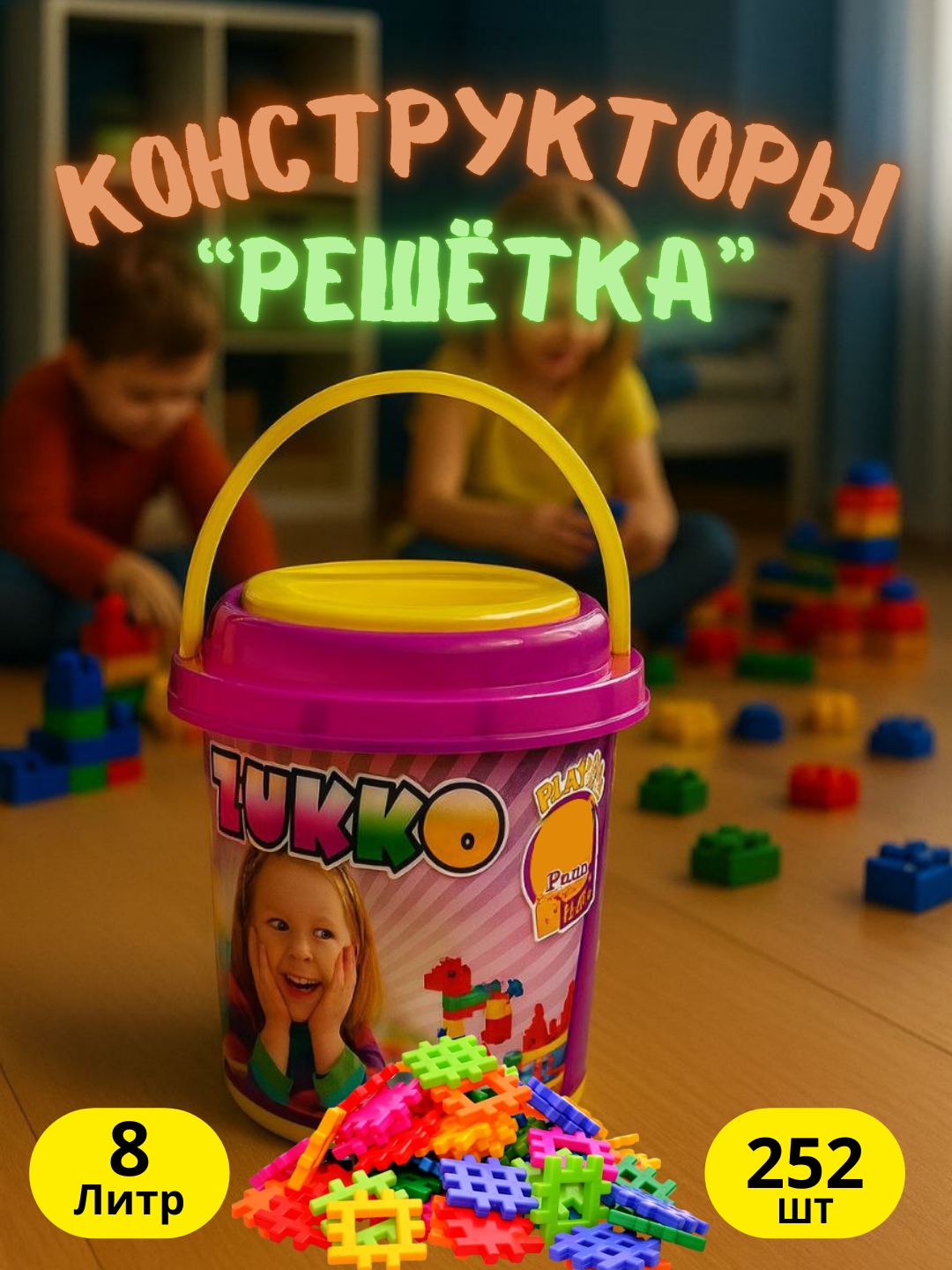 ZUKKO детский конструктор "Решётка" 252 деталей – яркое ведро 8 литров для творчества и игры