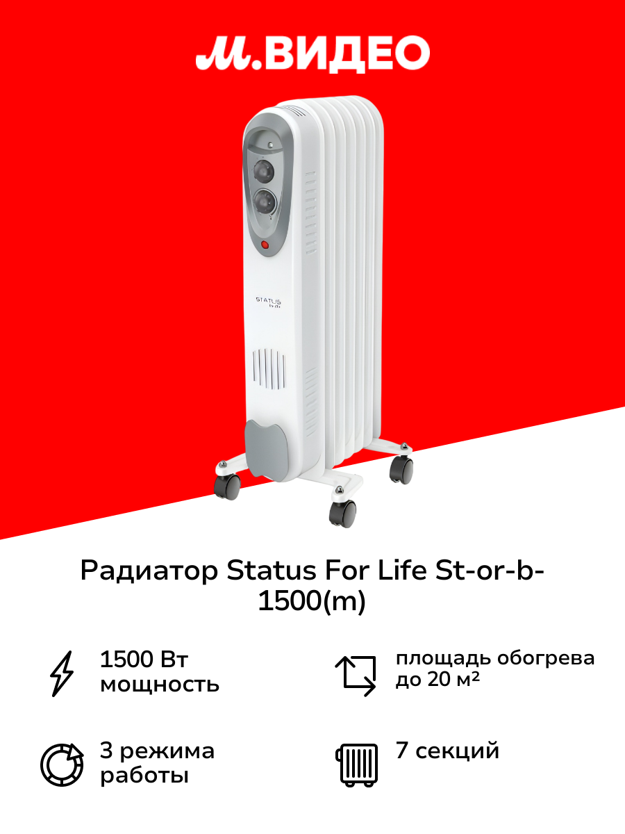 Радиатор STATUS for life ST-OR-B-1500(M)