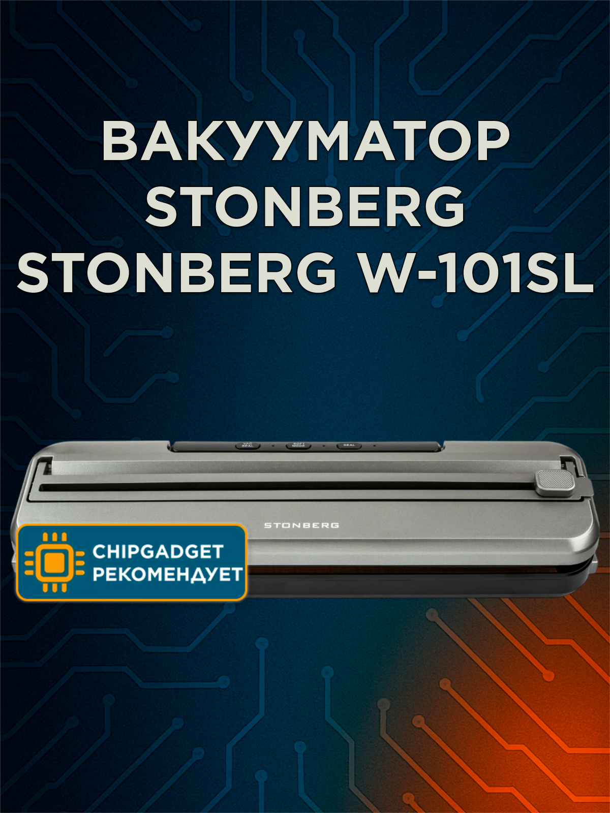 Вакууматор для пищевых продуктов Stonberg W-101SL темно-серый