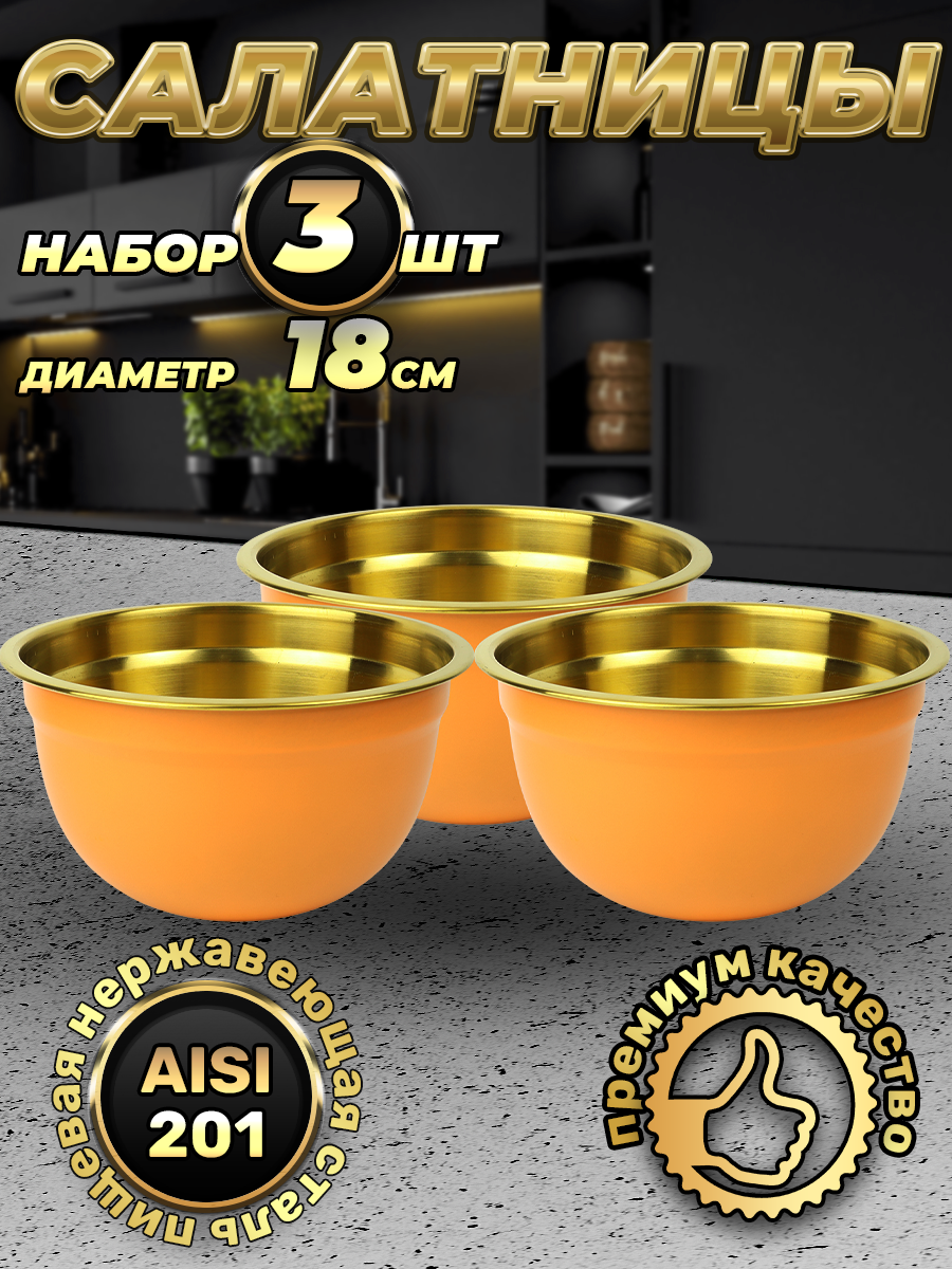 Набор из 3 оранжевых мисок из нержавеющей стали, объем 1500 мл (FP18-6KG3, LONGFA)