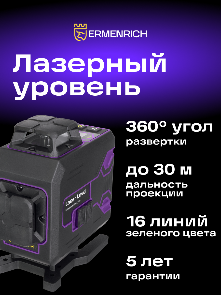 Лазерный уровень Ermenrich PRO LV70